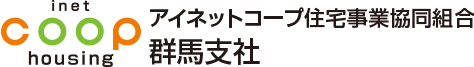 アイネットコープ住宅事業協同組合群馬支社