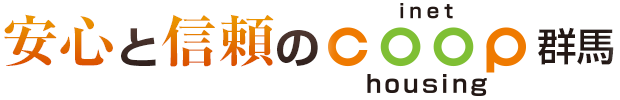 安心と信頼のinet coop housing群馬