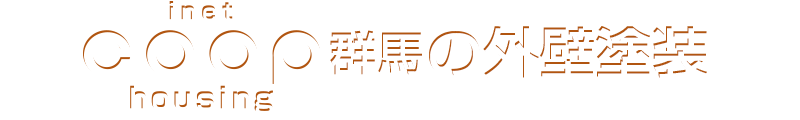 inet coop housing 群馬の外壁塗装